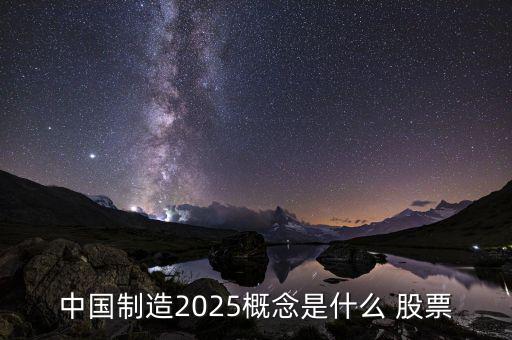 中國制造2025概念是什么 股票