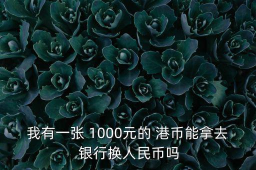 03版港幣1000元銀行怎么回收,選擇外幣的方式（1）