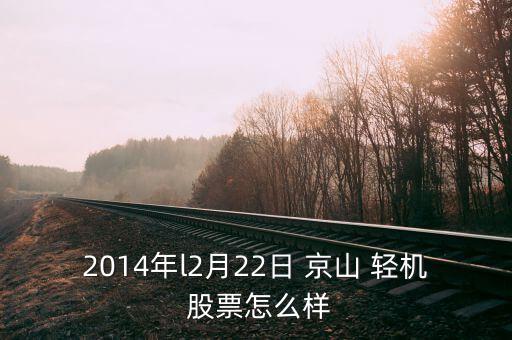 2014年l2月22日 京山 輕機 股票怎么樣