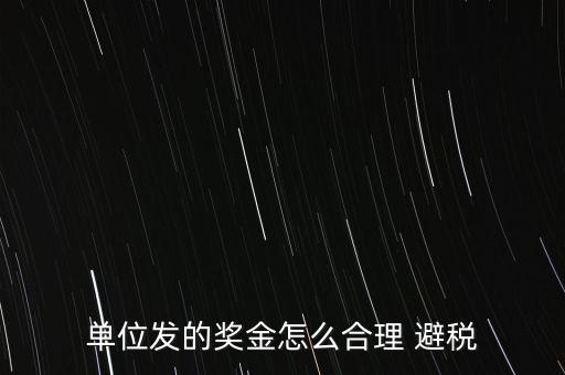 單位發(fā)的獎(jiǎng)金怎么合理 避稅