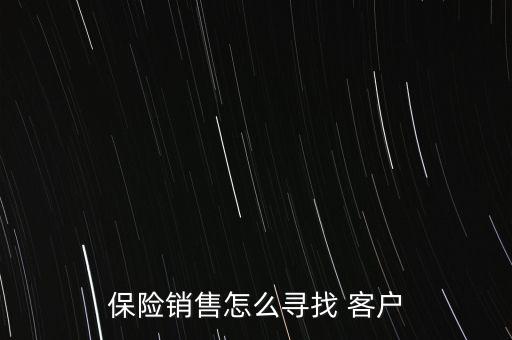 保險銷售怎么尋找 客戶