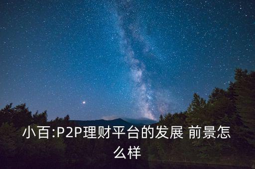 p2p前景怎么樣,國(guó)家對(duì)互聯(lián)網(wǎng)金融態(tài)度轉(zhuǎn)變加強(qiáng)監(jiān)管引導(dǎo)