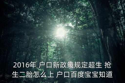 小孩搶生戶口怎么辦,可通過走親訪友加強戶口管理