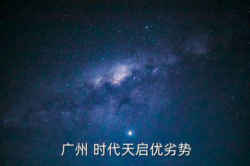 廣州時(shí)代地產(chǎn)怎么樣,時(shí)代天啟項(xiàng)目總用地面積6.4萬(wàn)平米