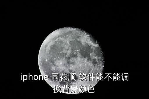 iphone 同花順 軟件能不能調(diào)換背景顏色