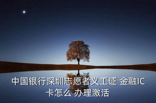 銀聯(lián)金融ic卡怎么辦理,銀行網(wǎng)點辦理金融社?？ㄞk理流程如下