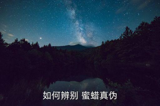 怎么鑒定蜜蠟,鑒別真假蜜蠟方法:先取一滴乙醚再觀察結果