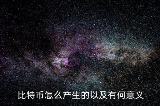 比特幣怎么發(fā)展起來的,比特幣不是由特定貨幣機(jī)構(gòu)發(fā)行的