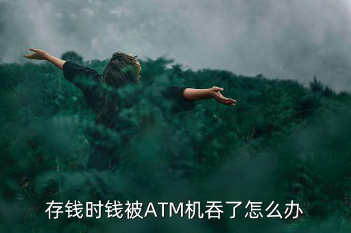 農行atm機吞錢怎么辦,如何使用數(shù)碼科技提升生活方式?