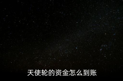 怎么天使輪,天使輪融資方案包括哪些內(nèi)容?