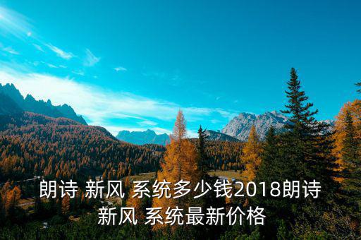 朗詩 新風(fēng) 系統(tǒng)多少錢2018朗詩 新風(fēng) 系統(tǒng)最新價格