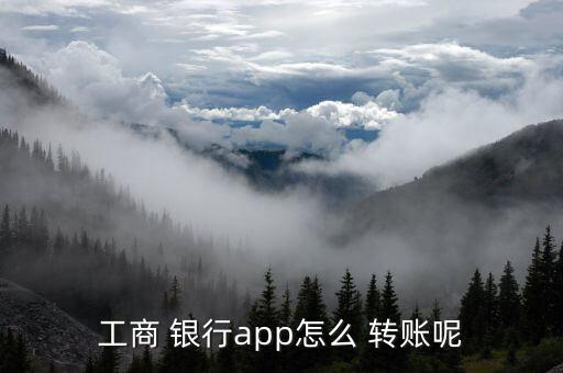 中國工商銀行手機銀行怎么轉(zhuǎn)賬,如何使用工行app轉(zhuǎn)賬?