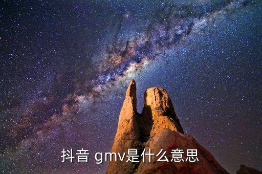 抖音 gmv是什么意思