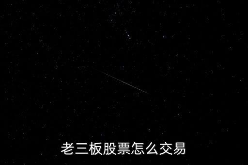 老三板股票怎么交易