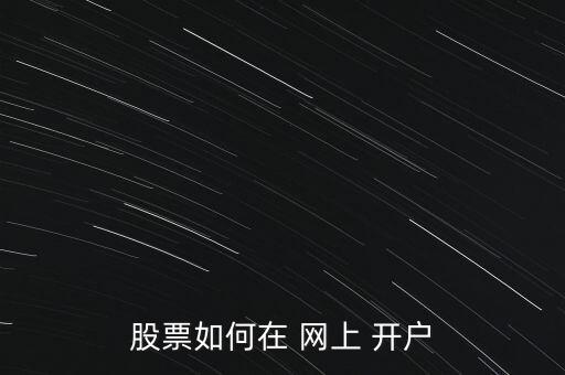 股票如何在 網(wǎng)上 開戶