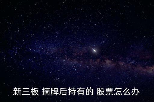 摘牌后股票怎么辦,股票被強(qiáng)制摘牌怎么辦?