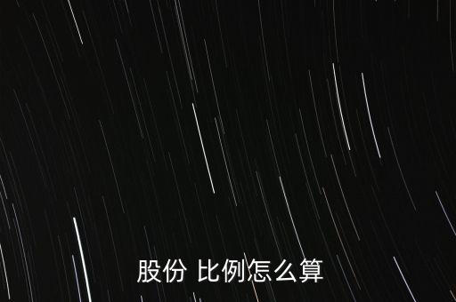  股份 比例怎么算