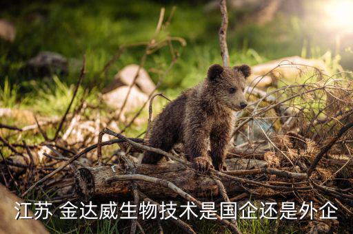 江蘇 金達威生物技術(shù)是國企還是外企