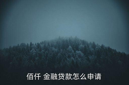 佰仟 金融貸款怎么申請(qǐng)