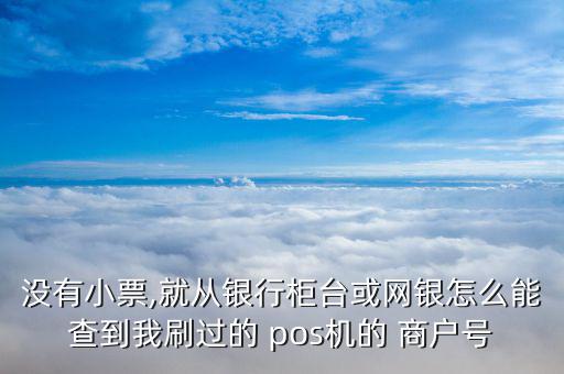 pos簽購單怎么查商戶,pos如何查詢交易明細(xì)?