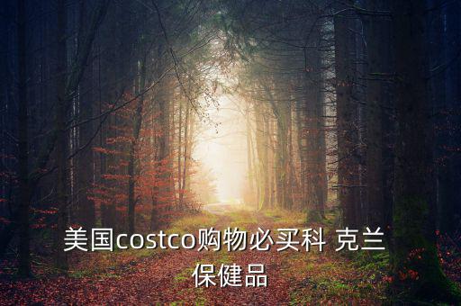 美國(guó)costco購(gòu)物必買科 克蘭 保健品