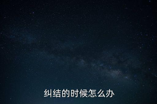 短期糾結(jié)怎么破,無(wú)論做哪一個(gè)選擇都要果斷絕不后悔