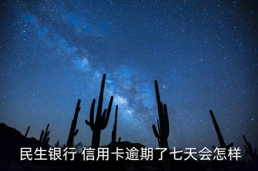  民生銀行 信用卡逾期了七天會(huì)怎樣