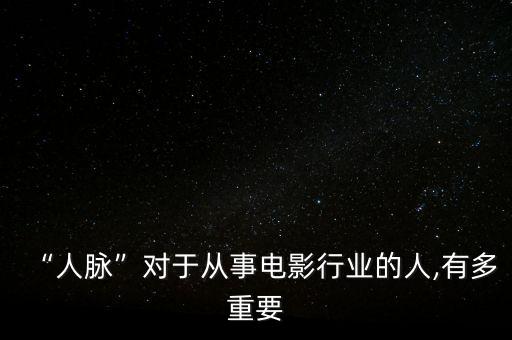 “人脈”對(duì)于從事電影行業(yè)的人,有多重要