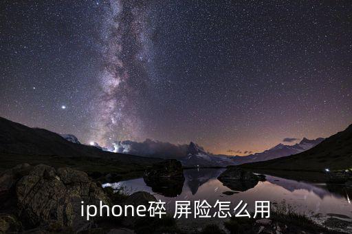 iphone碎 屏險怎么用