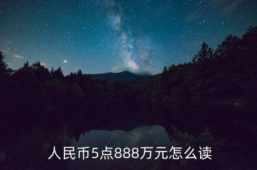  人民幣5點888萬元怎么讀