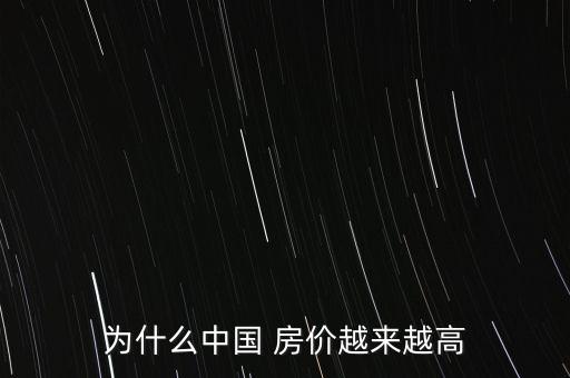 為什么中國(guó) 房?jī)r(jià)越來越高