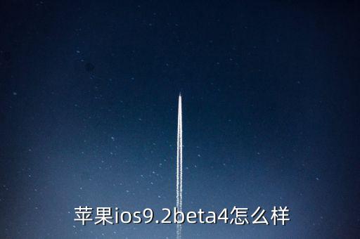 蘋果ios92怎么樣,最新版本ios9.2beta安全提升