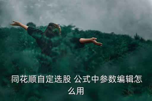 同花順里面怎么調(diào)用公式,如何在深圳所收盤時看到集合競價?