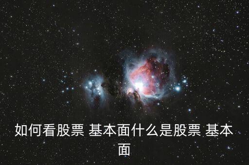 蘋果版同花順怎么看不到基本面,股票基本面分析