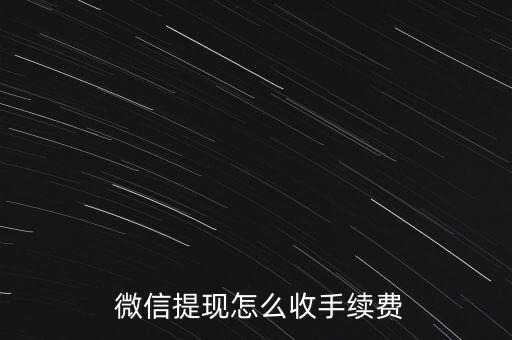 微信取現(xiàn)累計金額怎么計算,微信帶零錢取現(xiàn)如何收取手續(xù)費(fèi)?