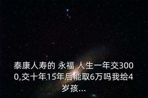 永福人生保險怎么樣,新年金保險有何不同?