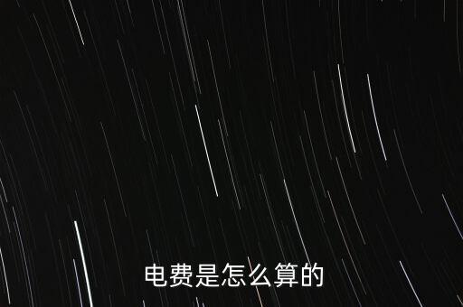 電力公司基本電費是怎么算的,沒有基礎電費怎么算?看這里!