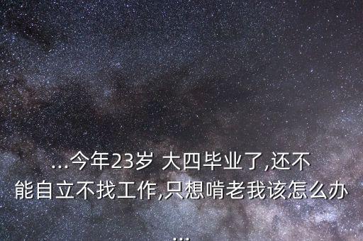 大四了不自信怎么辦,選擇錯了職業(yè)生涯導(dǎo)師助選民重新認識自己