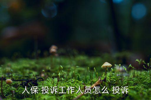 怎么投訴保險業(yè)務員,picc投訴調(diào)整器使用方法簡單易行