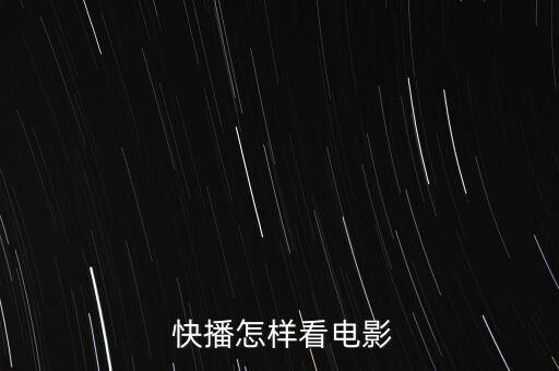  快播怎樣看電影