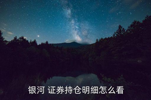 銀河證券怎么搜索股票,牛股的來歷