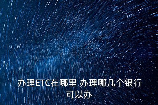 西安光大銀行etc怎么辦理,財務(wù)報銷