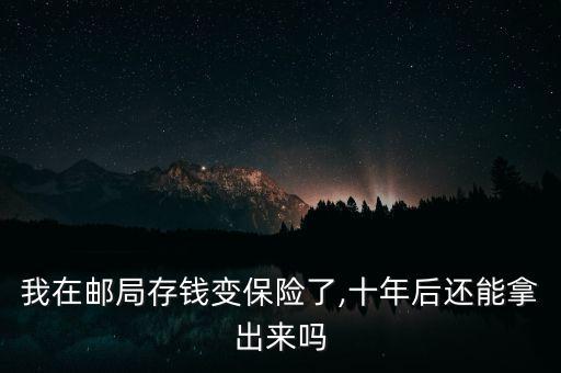 我在郵局存錢變保險了,十年后還能拿出來嗎