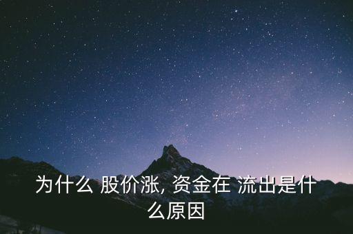 為什么 股價漲, 資金在 流出是什么原因