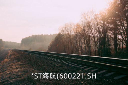 *ST海航(600221.SH