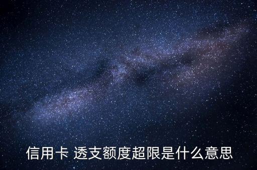 信用卡怎么超額透支,信用卡支付超過(guò)單筆支付限額或因三原因