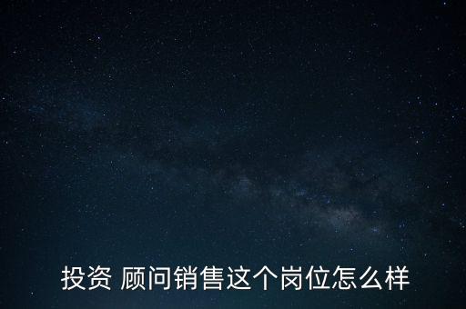 投資顧問要怎么取消,投資顧問職責(zé):開發(fā)客戶讓更多人來投資