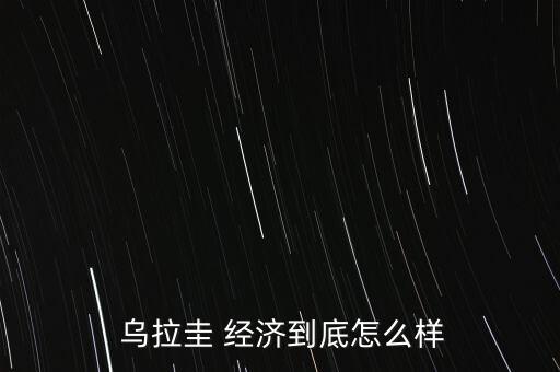 烏拉圭經濟怎么樣,烏拉圭總人口339萬人經濟結構單一