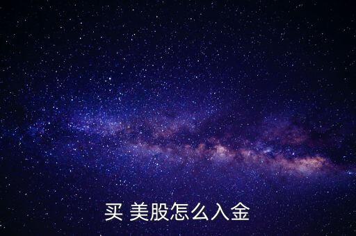 買 美股怎么入金