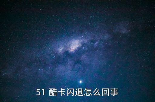 51酷卡怎么還款,蘋果助手設(shè)置修復(fù)閃回后重啟看看是否閃回